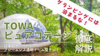 【日本初】透明ドームテント！ファミリーにおすすめのTOWAピュアコテージ