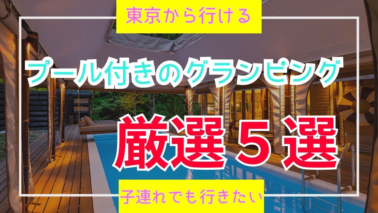 【東京から行ける】関東のプール付き人気グランピング5選まとめ