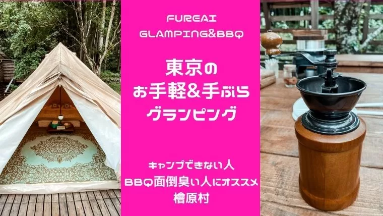 FUREAI GLAMPING&BBQ|東京の気軽に行けるグランピング