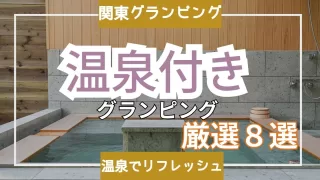 【グランピング×温泉】関東の贅沢な温泉付きグランピングスポット８選