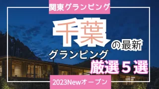 【千葉県】2023年オープンした出来たてホヤホヤグランピングを紹介！