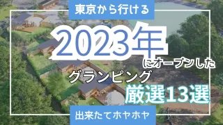 【2023年最新】大人気のグランピング！関東の今年オープンしたグランピング１３選！