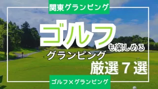 泊まりでゴルフならグランピングで決まり！関東のゴルフ場周辺にあるグランピング７選！