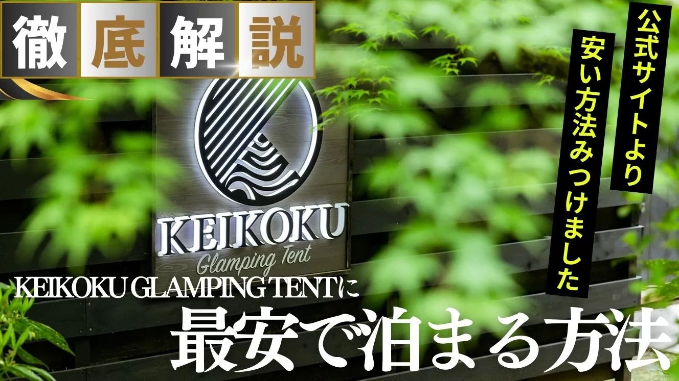 【必見】KEIKOKU GLAMPING TENTに安く泊まる方法！公式サイトより安いの見つけました！